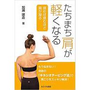 たちまち肩が軽くなる－揉めば揉むほど肩が凝る [単行本]