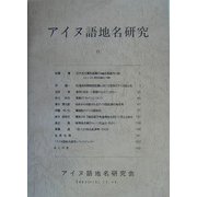 アイヌ語地名研究〈6〉 [全集叢書]