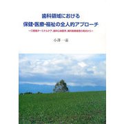 歯科領域における保健・医療・福祉の全人的アプローチ―口腔癌ターミナルケア、歯科心身医学、歯科医療倫理の視点から [単行本]