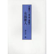 小倉百人一首・百人秀歌の女流歌人 [単行本]