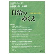 自治のゆくえ 「連携・補完」を問う―第32回自治総研セミナーの記録(自治総研ブックレット〈21〉) [単行本]
