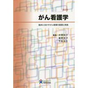 がん看護学―臨床に活かすがん看護の基礎と実践 第2版 [単行本]