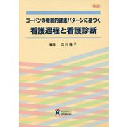 ゴードンの機能的健康パターンに基づく看護過程と看護診断 第6版 [単行本]