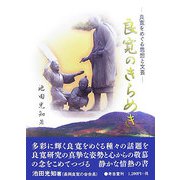良寛のきらめき―良寛をめぐる思想と文芸 [単行本]