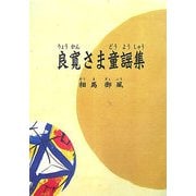 良寛さま童謡集 復刻版 [単行本]