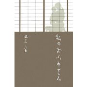 私のおふみさん [単行本]