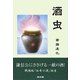 酒虫 [単行本]