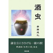 酒虫 [単行本]