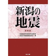 新潟の地震 増補版 [単行本]