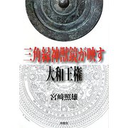 三角縁神獣鏡が映す大和王権 [単行本]