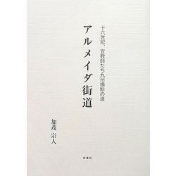 アルメイダ街道―16世紀、宣教師たち九州横断の道 [単行本]