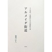 アルメイダ街道―16世紀、宣教師たち九州横断の道 [単行本]