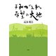 よみがえれ、希望の大地 [単行本]