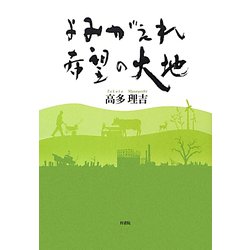 よみがえれ、希望の大地 [単行本]