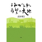 よみがえれ、希望の大地 [単行本]