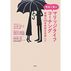 賢者に贈るマリッジライフコーチング―幸福な100年家族を目指して [単行本]