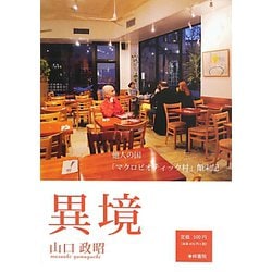 異境―他人の顔/「マクロビオティック村」顛末記 [単行本]
