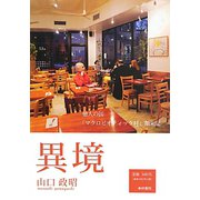 異境―他人の顔/「マクロビオティック村」顛末記 [単行本]