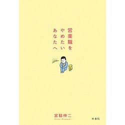 営業職をやめたいあなたへ [単行本]
