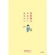 営業職をやめたいあなたへ [単行本]