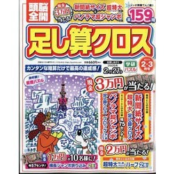 ヨドバシ.com - 頭脳全開 足し算クロス 2025年 02月号 [雑誌