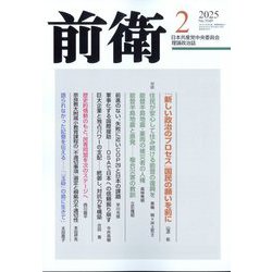 前衛 2025年 02月号 [雑誌]