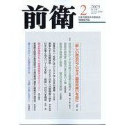前衛 2025年 02月号 [雑誌]
