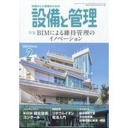 設備と管理 2025年 02月号 [雑誌]