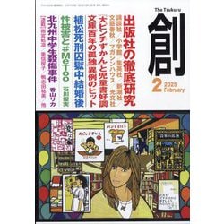 創 (つくる) 2025年 02月号 [雑誌]