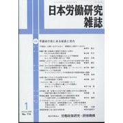 日本労働研究雑誌 2025年 01月号 [雑誌]