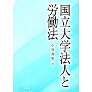 国立大学法人と労働法 [単行本]