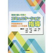 障害の重い子供のコミュニケーション指導―学習習得状況把握表(GSH)の活用 [単行本]