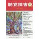 聴覚障害〈2014秋号(Vol.69)〉特集 専攻科 [単行本]