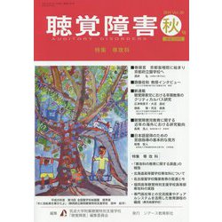 聴覚障害〈2014秋号(Vol.69)〉特集 専攻科 [単行本]