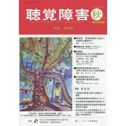 聴覚障害〈2014秋号(Vol.69)〉特集 専攻科 [単行本]