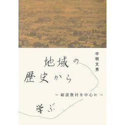 地域の歴史から学ぶ―礪波散村を中心に [単行本]