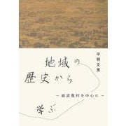 地域の歴史から学ぶ―礪波散村を中心に [単行本]
