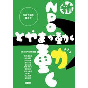 新・NPOが動く とやまが動く―コロナ禍を越えて [単行本]