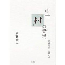 中世「村」の登場―加賀国倉月荘と地域社会 [単行本]