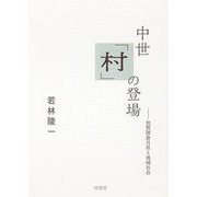 中世「村」の登場―加賀国倉月荘と地域社会 [単行本]