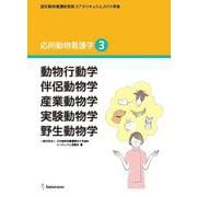 応用動物看護学 3－認定動物看護師教育コアカリキュラム2019準拠 [単行本]