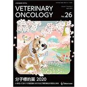 VETERINARY ONCOLOGY No.26－小動物腫瘍科専門誌 [単行本]