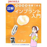 みるみる理解できる 図解 スタッフ向けインプラント入門 [単行本]