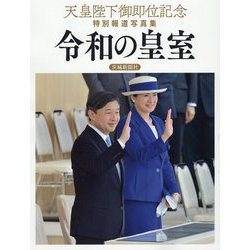 天皇陛下御即位記念 特別報道写真集 令和の皇室 茨城新聞社版 [単行本]
