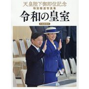 天皇陛下御即位記念 特別報道写真集 令和の皇室 茨城新聞社版 [単行本]