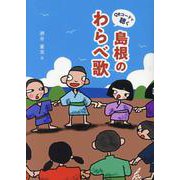 島根のわらべ歌（QRコードで聴く） [単行本]