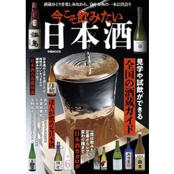 今こそ飲みたい日本酒（ぴあMOOK） [ムックその他]