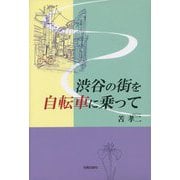 渋谷の街を自転車に乗って(民主文学館) [単行本]