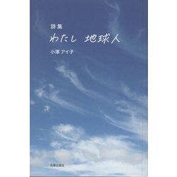 詩集 わたし 地球人 [単行本]
