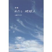 詩集 わたし 地球人 [単行本]